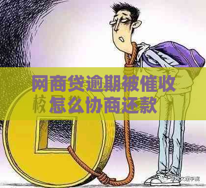 网商贷逾期被怎么协商还款