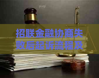 招联金融协商失败后起诉流程及注意事项