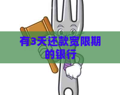有3天还款宽限期的银行