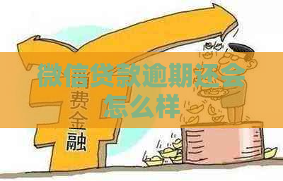 微信贷款逾期还会怎么样