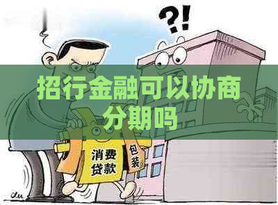 招行金融可以协商分期吗