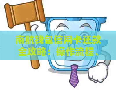 南航钱包信用卡还款全攻略：操作流程、还款方式及注意事项一网打尽