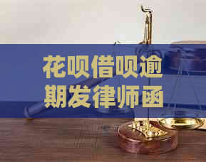 花呗借呗逾期发律师函应该注意哪些问题