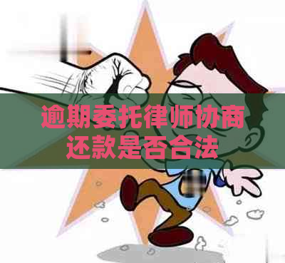 逾期委托律师协商还款是否合法