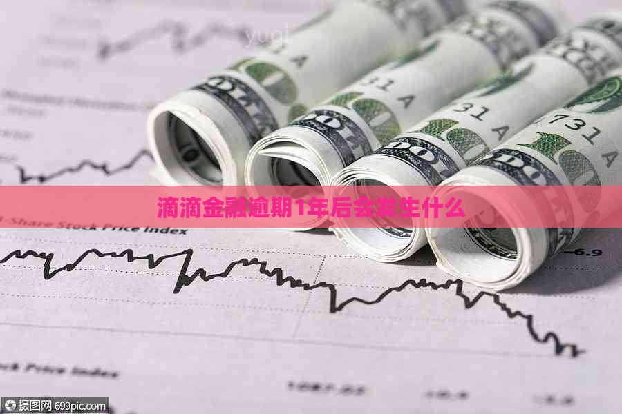 滴滴金融逾期1年后会发生什么