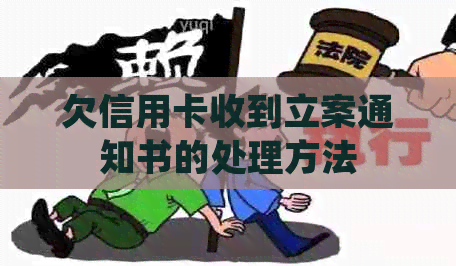 欠信用卡收到立案通知书的处理方法