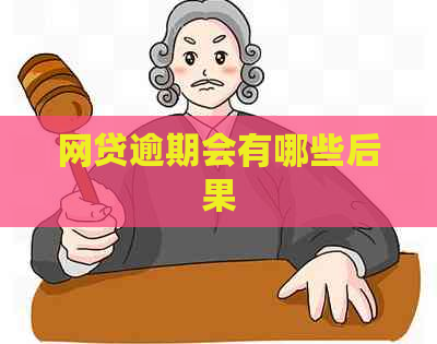 网贷逾期会有哪些后果