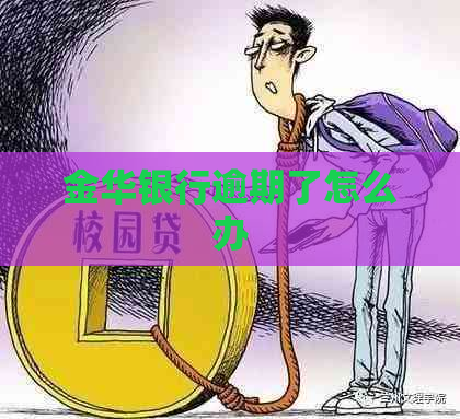 金华银行逾期了怎么办