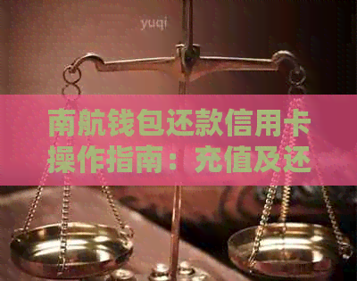 南航钱包还款信用卡操作指南：充值及还款详细介绍