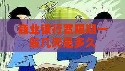 商业银行宽限期一般几天是多久