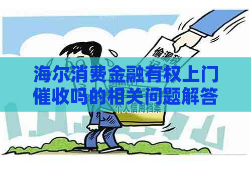 海尔消费金融有权上门吗的相关问题解答