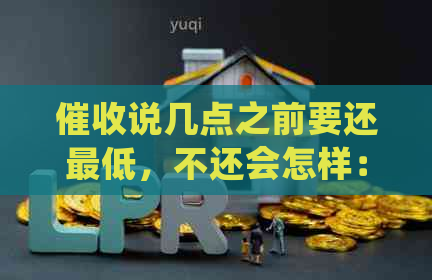 说几点之前要还更低，不还会怎样：处理策略与影响