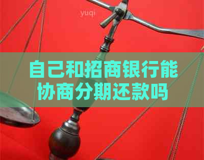 自己和招商银行能协商分期还款吗