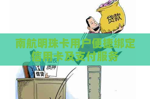 南航明珠卡用户便捷绑定信用卡及支付服务