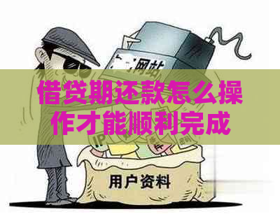 借贷期还款怎么操作才能顺利完成