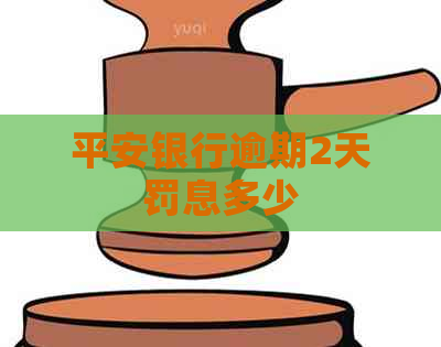 平安银行逾期2天罚息多少