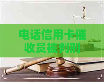 电话信用卡员被判刑