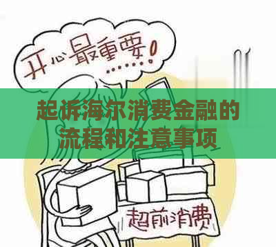 起诉海尔消费金融的流程和注意事项