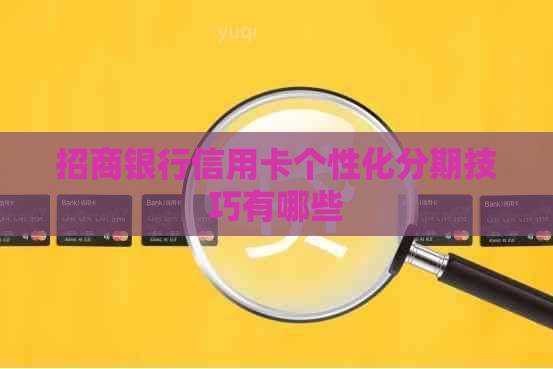 招商银行信用卡个性化分期技巧有哪些