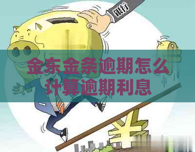 金东金条逾期怎么计算逾期利息