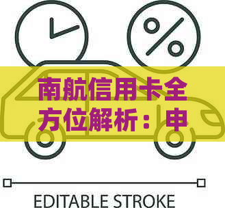 南航信用卡全方位解析：申请、使用、优及还款等常见问题解答