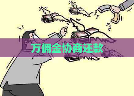 万佣金协商还款