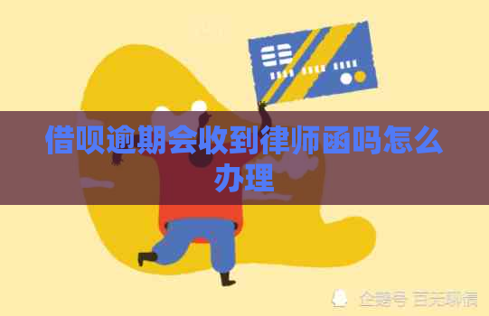 借呗逾期会收到律师函吗怎么办理