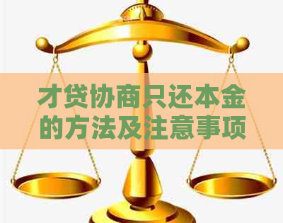 才贷协商只还本金的方法及注意事项