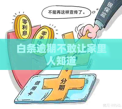 白条逾期不敢让家里人知道