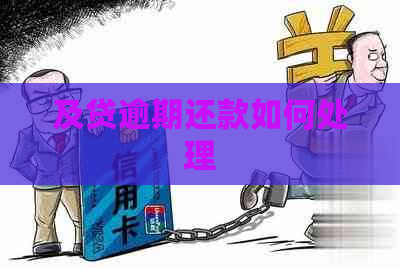 及贷逾期还款如何处理