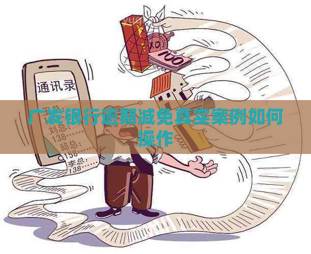 广发银行逾期减免真实案例如何操作