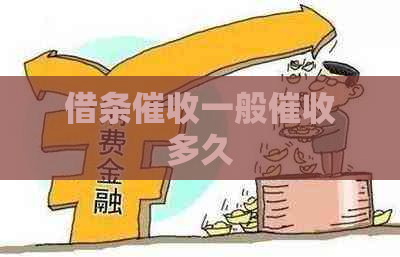 借条一般多久