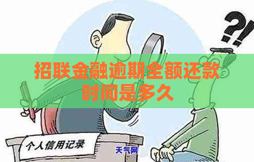 招联金融逾期全额还款时间是多久