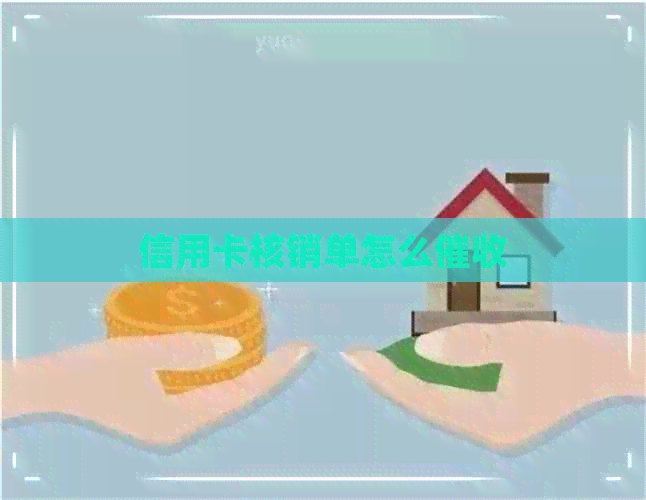 信用卡核销单怎么