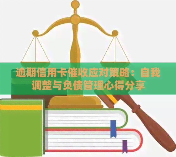 逾期信用卡应对策略：自我调整与负债管理心得分享