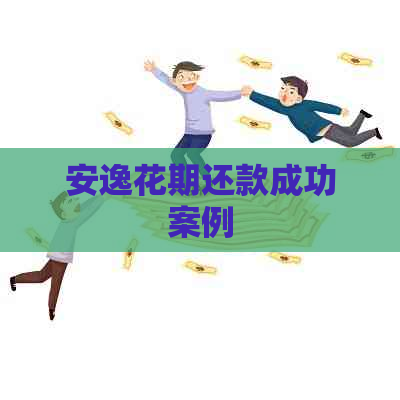 安逸花期还款成功案例