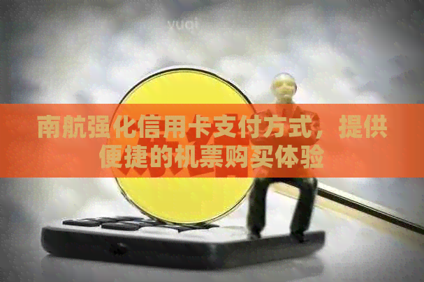南航强化信用卡支付方式，提供便捷的机票购买体验