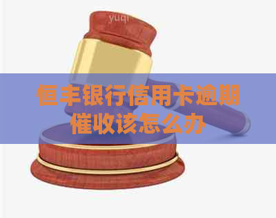 恒丰银行信用卡逾期该怎么办