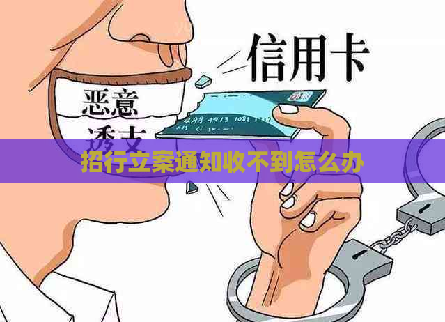 招行立案通知收不到怎么办