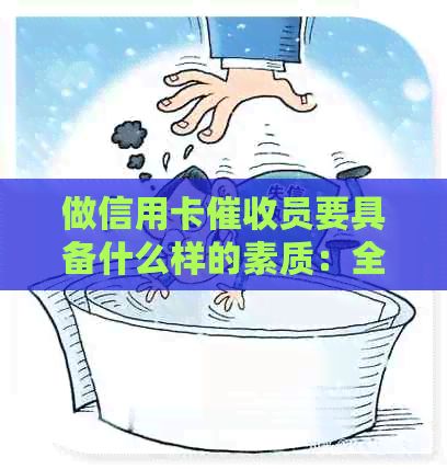 做信用卡员要具备什么样的素质：全面能力与关键特质解析