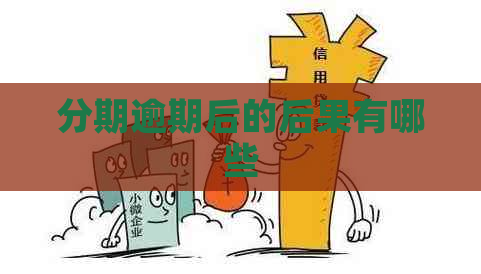 分期逾期后的后果有哪些