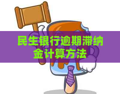 民生银行逾期滞纳金计算方法