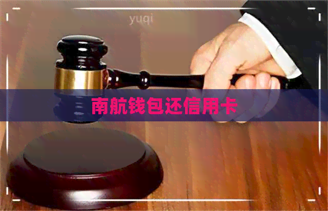 南航钱包还信用卡