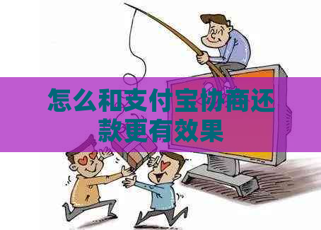 怎么和支付宝协商还款更有效果