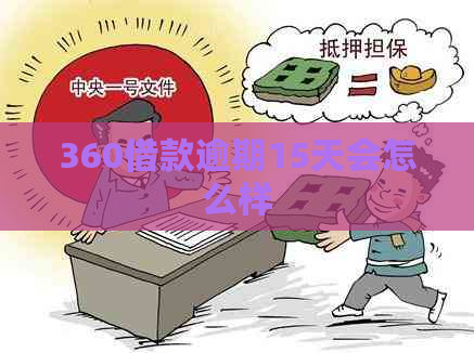 360借款逾期15天会怎么样