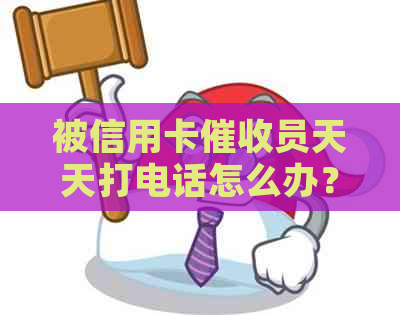 被信用卡员天天打电话怎么办？如何应对频繁的电话？