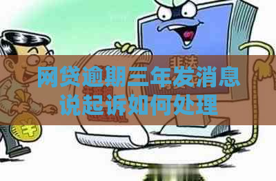 网贷逾期三年发消息说起诉如何处理