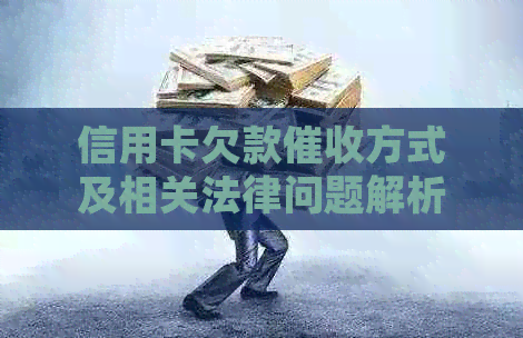 信用卡欠款方式及相关法律问题解析：上门是否合法？如何应对？