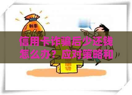 信用卡诈骗后少还钱怎么办？应对策略和补救措全解析
