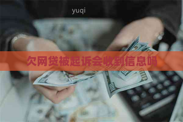 欠网贷被起诉会收到信息吗